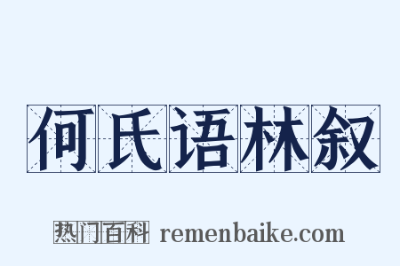 何氏语林叙是什么意思的图片
